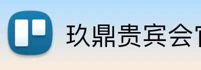 玖鼎贵宾会官网 Logo