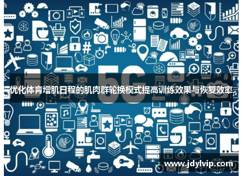 优化体育增肌日程的肌肉群轮换模式提高训练效果与恢复效率