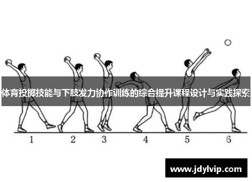 体育投掷技能与下肢发力协作训练的综合提升课程设计与实践探索